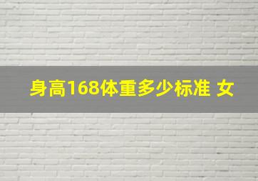 身高168体重多少标准 女